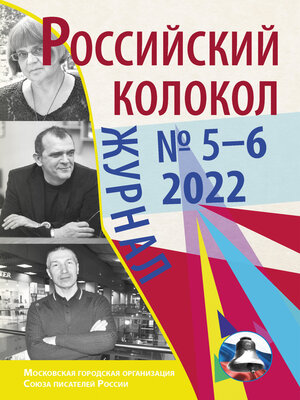 cover image of Российский колокол № 5–6 (36) 2022